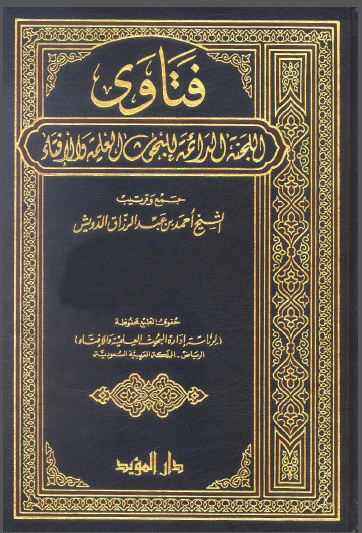 فتاوى اللجنة الدائمة للبحوث العلمية والإفتاء - الواجهة